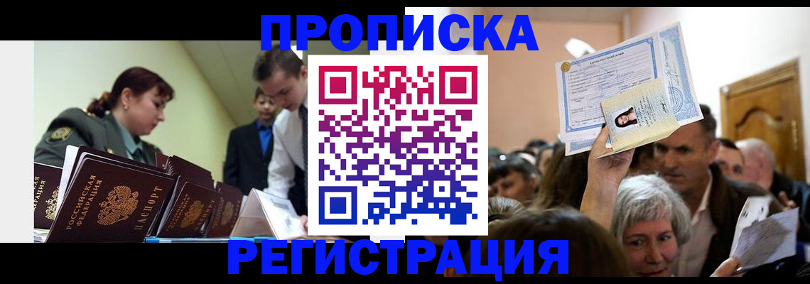 прописка в Каменке