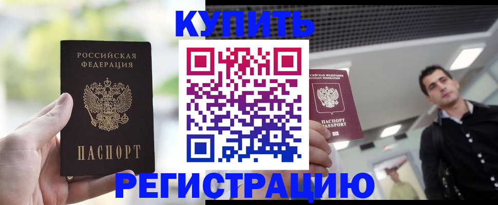 прописка для работы в Каменке